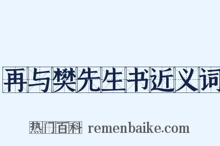 再与樊先生书近义词是什么意思的图片